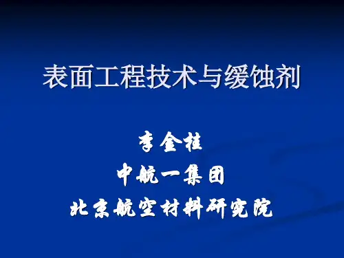 表面工程技术讲课