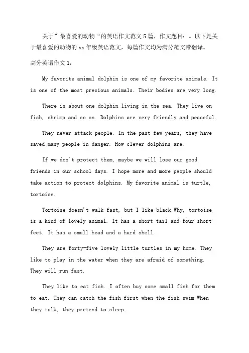 最喜爱的动物作文英文_八年级满分英语作文5篇
