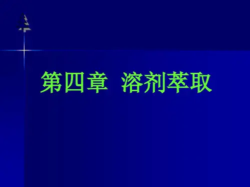 溶剂萃取(精)