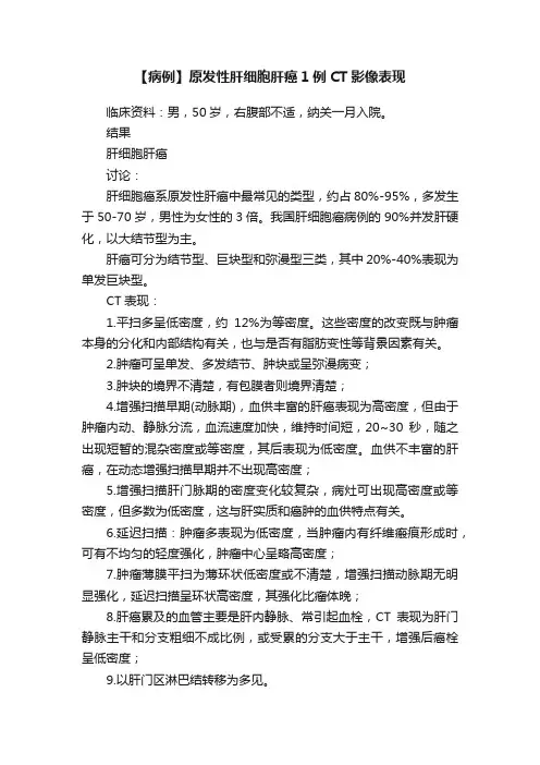 【病例】原发性肝细胞肝癌1例CT影像表现