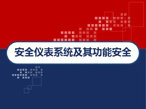 安全仪表系统及其功能安全 PPT