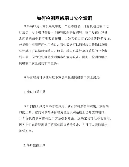 如何检测网络端口安全漏洞