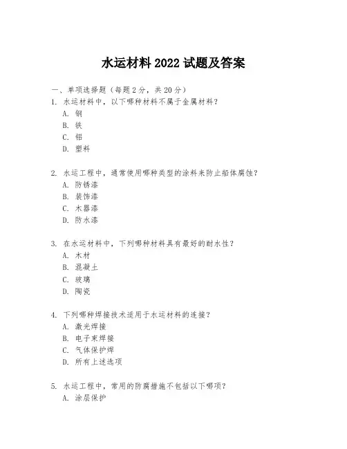 水运材料2022试题及答案