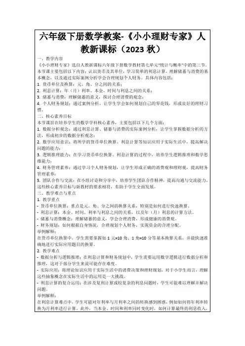 六年级下册数学教案-《小小理财专家》人教新课标(2023秋)