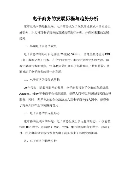 电子商务的发展历程与趋势分析