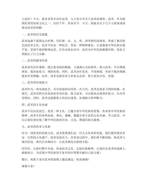 练武术演讲稿范文
