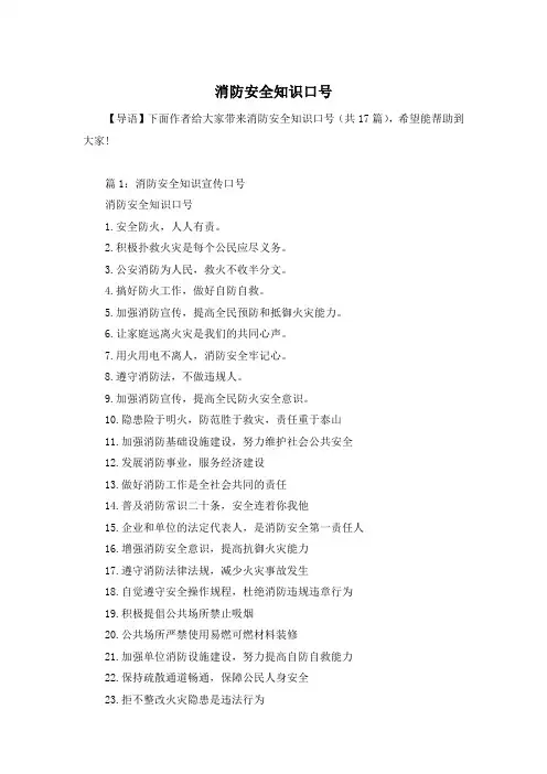 消防安全知识口号