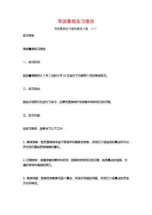 导游暑假实习报告4篇