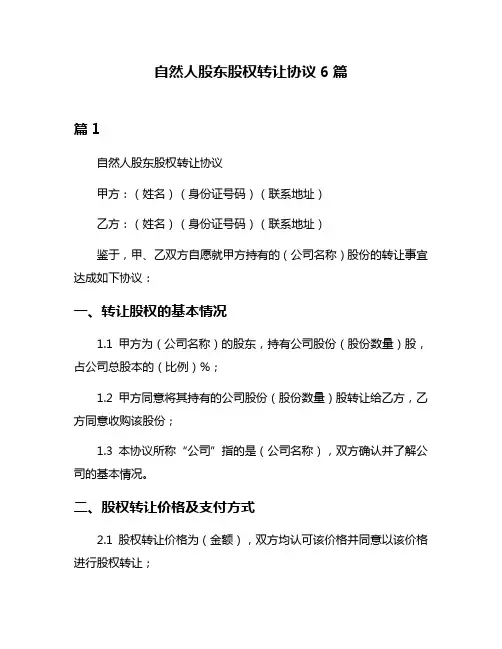 自然人股东股权转让协议6篇