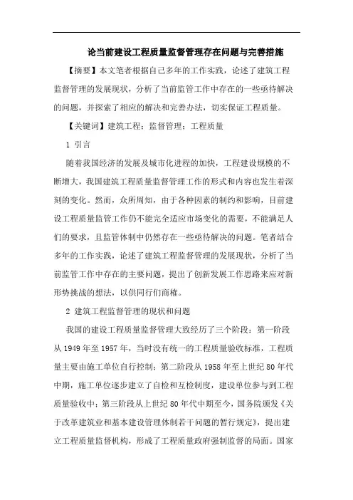 当前建设工程质量监督管理存在问题与完善措施论文