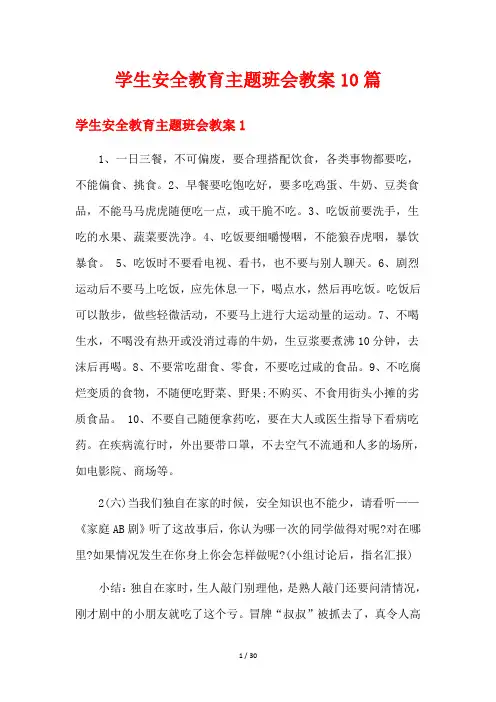 学生安全教育主题班会教案10篇