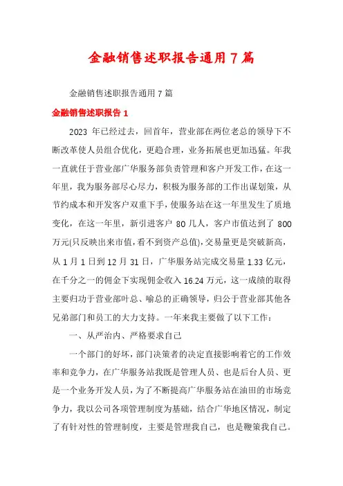 金融销售述职报告通用7篇