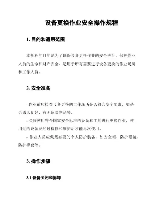 设备更换作业安全操作规程