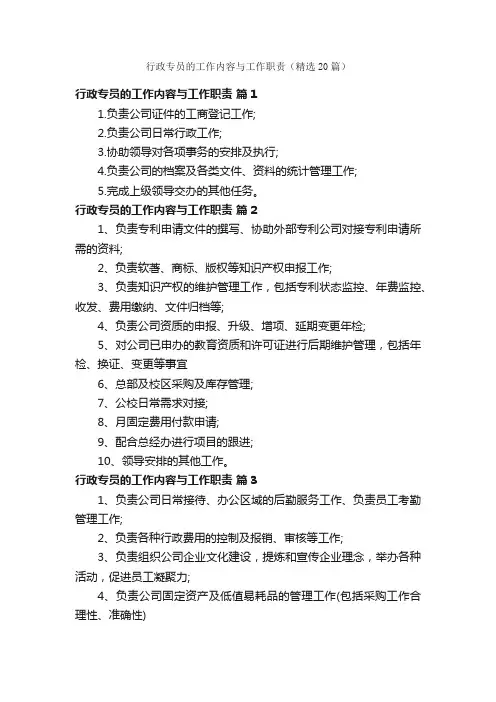 行政专员的工作内容与工作职责（精选20篇）
