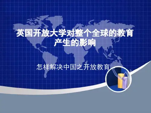 从英国开放大学看中国远程教育