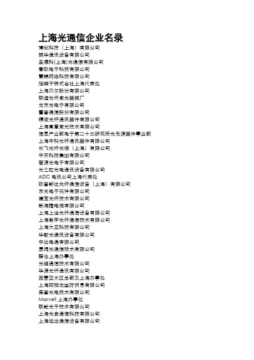 上海光通信企业名录