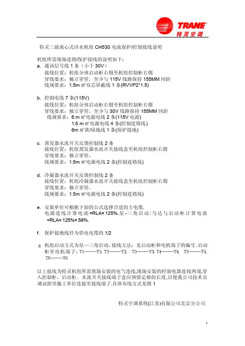 特灵三级离心式冷水机组CH530接线说明