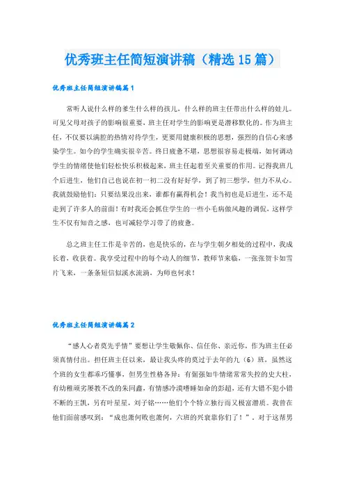 优秀班主任简短演讲稿(精选15篇)