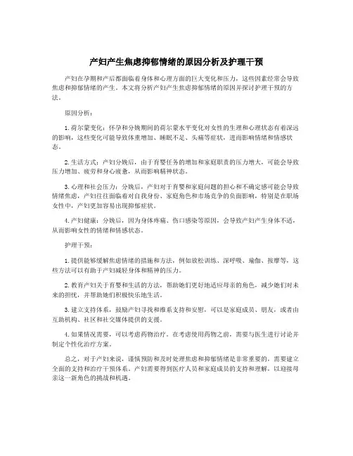 产妇产生焦虑抑郁情绪的原因分析及护理干预