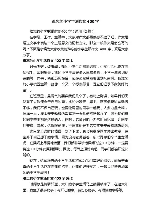 难忘的小学生活作文400字（通用42篇）