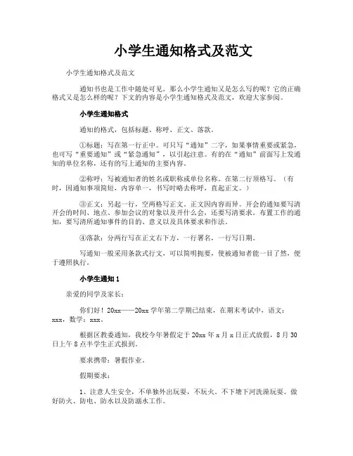小学生通知格式及范文