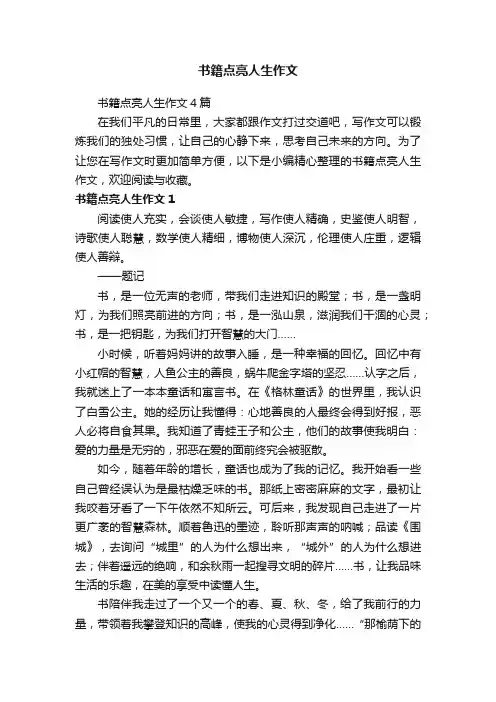 书籍点亮人生作文