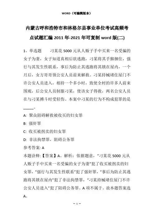 内蒙古呼和浩特市和林格尔县事业单位考试高频考点试题汇编2011年-2021年可复制word版(二)