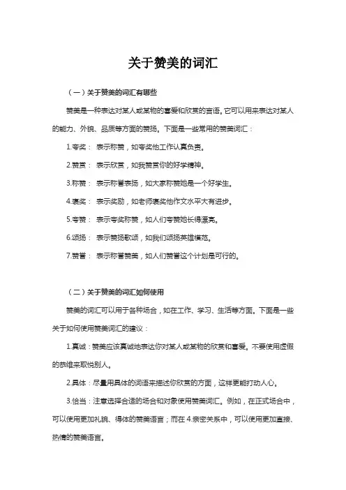 关于赞美的词汇