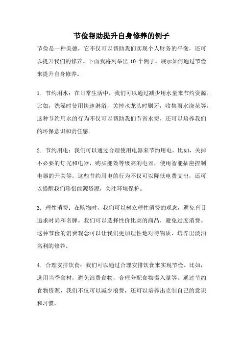 节俭帮助提升自身修养的例子