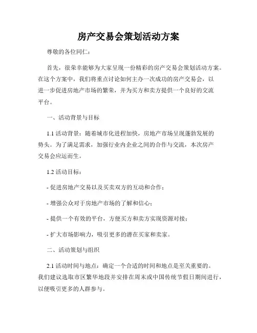 房产交易会策划活动方案