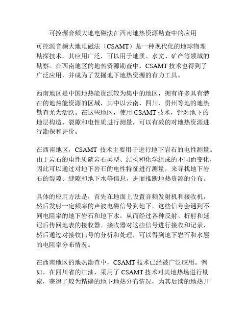 可控源音频大地电磁法在西南地热资源勘查中的应用