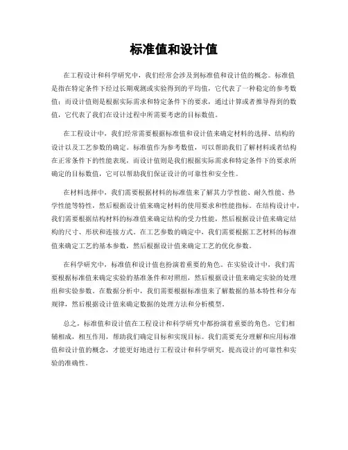 标准值和设计值