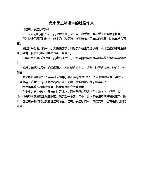 做小手工冰淇淋的过程作文