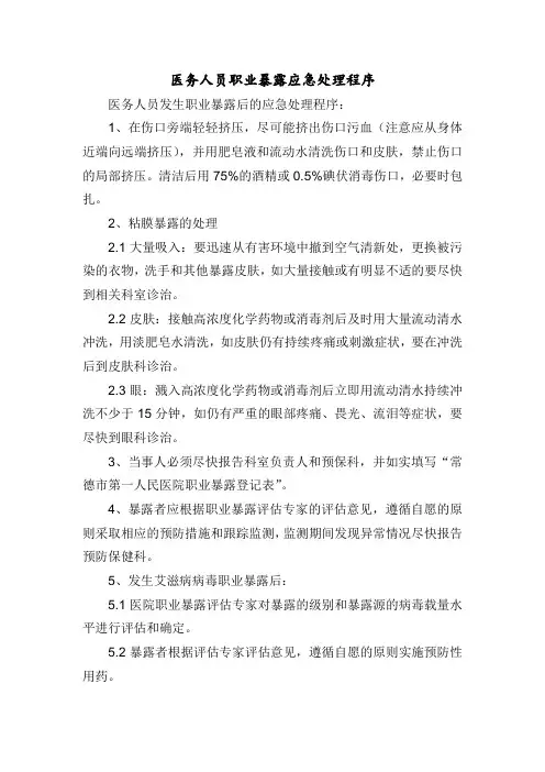医务人员职业暴露应急处理程序
