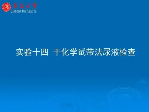 实验十四干化学试带法尿液检查