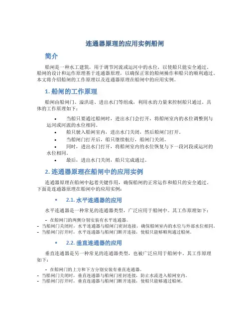 连通器原理的应用实例船闸