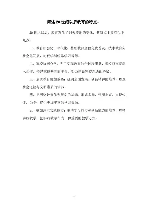 简述20世纪以后教育的特点。