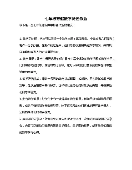 七年级寒假数学特色作业