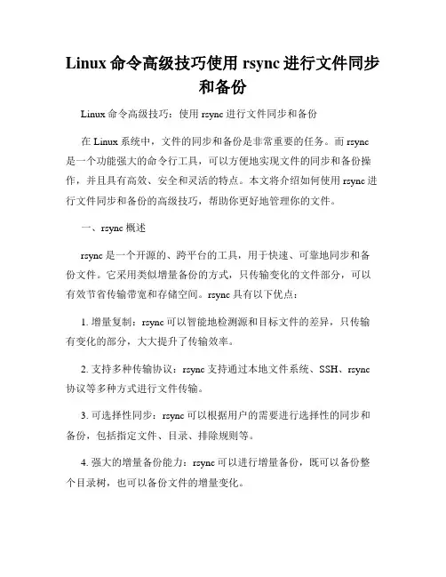 Linux命令高级技巧使用rsync进行文件同步和备份