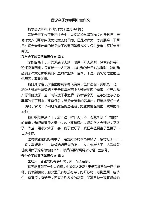 我学会了炒菜四年级作文（通用44篇）