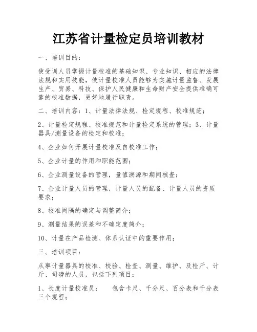 江苏省计量检定员培训教材
