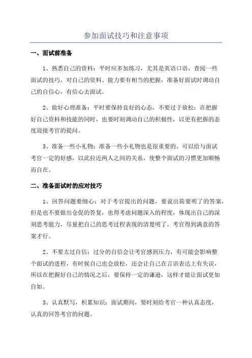 参加面试技巧和注意事项