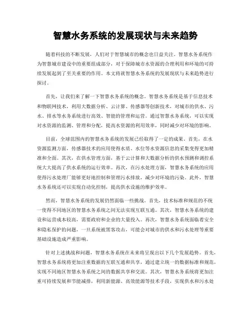 智慧水务系统的发展现状与未来趋势