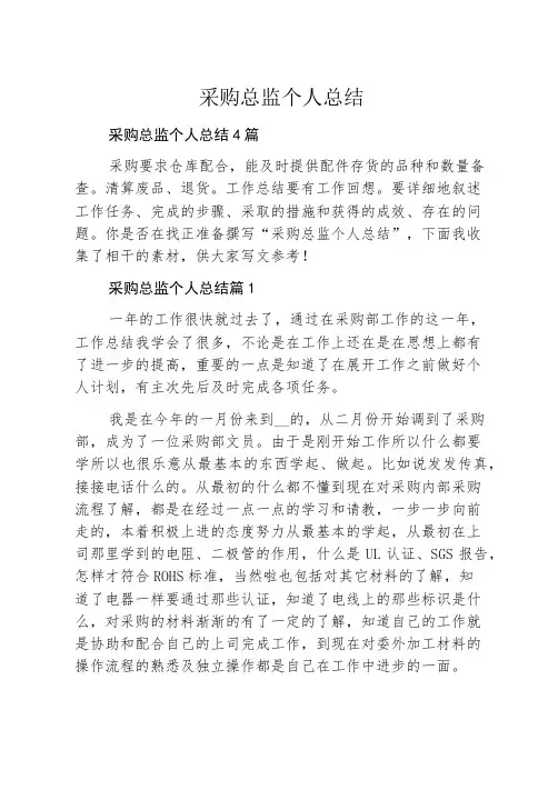 采购总监个人总结