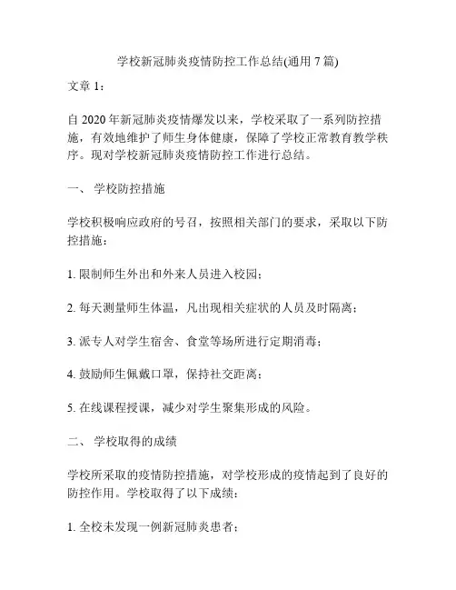 学校新冠肺炎疫情防控工作总结(通用7篇)