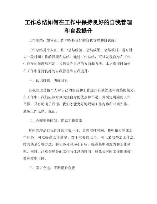 工作总结如何在工作中保持良好的自我管理和自我提升