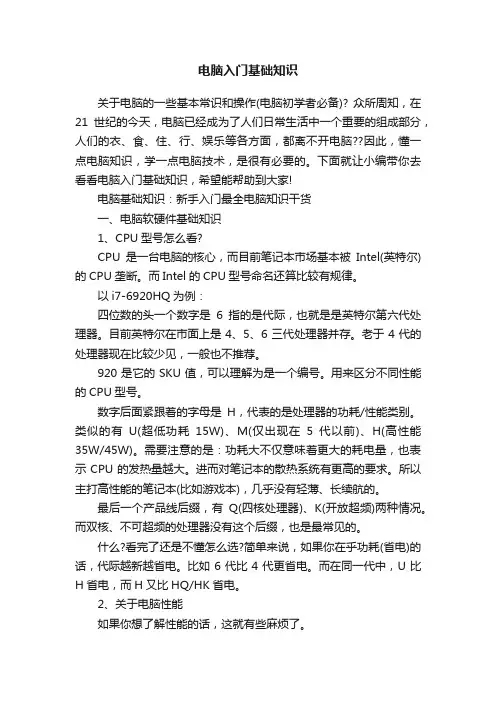 电脑入门基础知识
