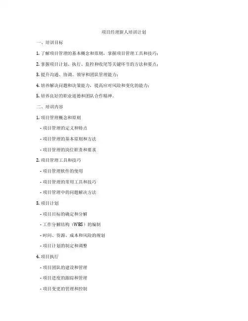 项目经理新人培训计划