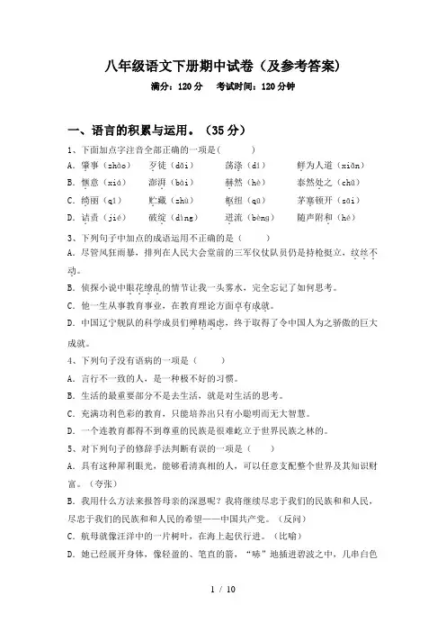 八年级语文下册期中试卷(及参考答案)