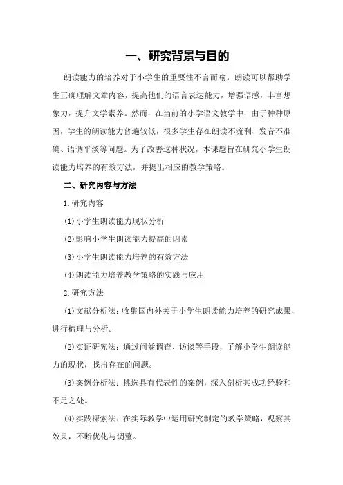 小学生朗读能力提高课题研究工作报告总结计划